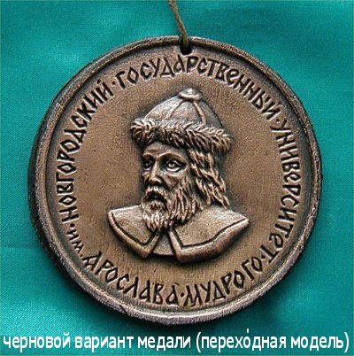 Медаль Новгородского Государственного Университета (модель №2).